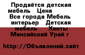 Продаётся детская мебель › Цена ­ 8 000 - Все города Мебель, интерьер » Детская мебель   . Ханты-Мансийский,Урай г.